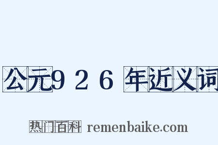 公元926年近义词是什么意思的图片